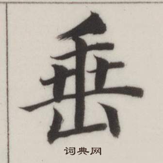 垂楷书书法字典