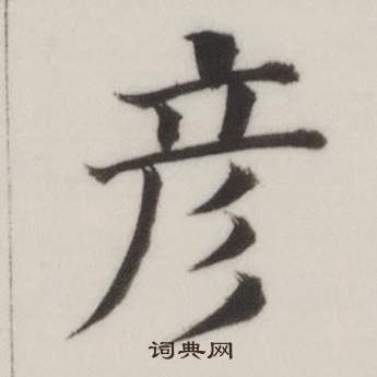 彦书法字典