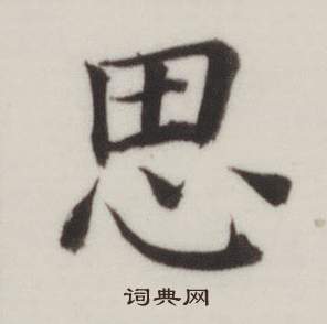 思书法字典