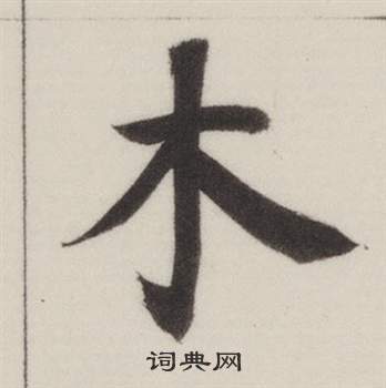 木楷书书法字典