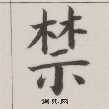 禁楷书书法字典