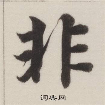 非字楷书写法_非楷书怎么写好看_非书法图片_词典网