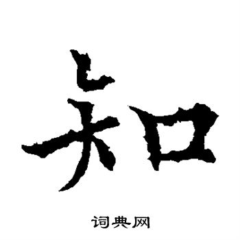 知楷书书法字典