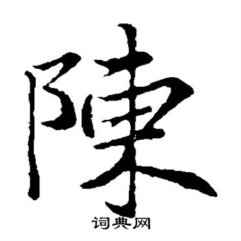 王羲之写的楷书陈书法图片更多王羲之写的行书陈书法图片更多王羲之