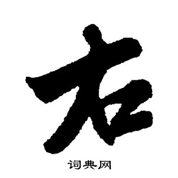 右楷书书法字典