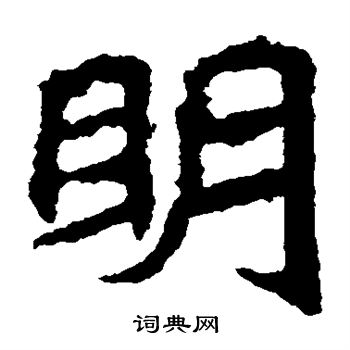 明楷书书法字典