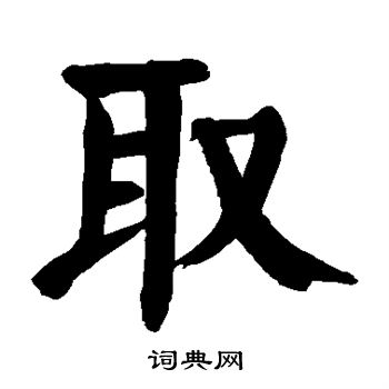 颜真卿写的取字_颜真卿取字写法_颜真卿取书法图片_词典网