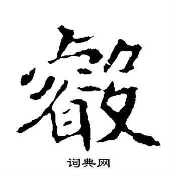 睿楷书书法字典