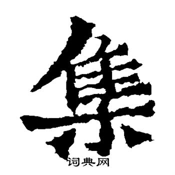 惠感造像写的楷书集书法图片更多惠感造像写的楷书集