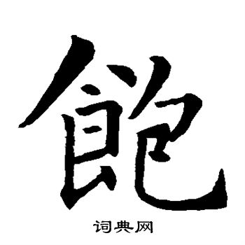 智永写的草书曲字_智永曲字草书写法_智永曲书法图片_词典网