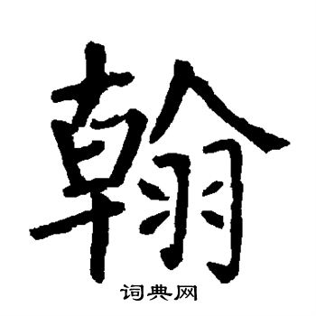 翰楷书书法字典