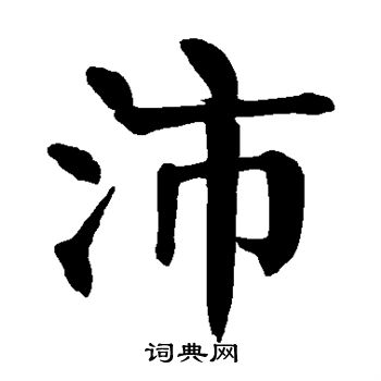 沛楷书书法字典
