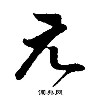 元楷书书法字典