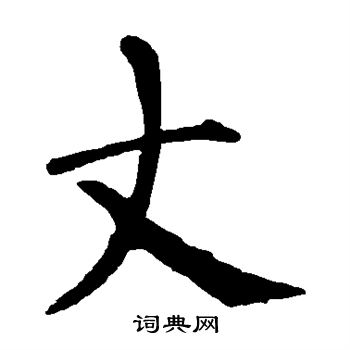 丈楷书书法字典