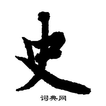 欧阳询写的史字_欧阳询史字写法_欧阳询史书法图片_词典网