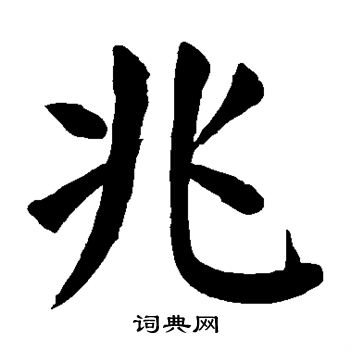 兆楷书书法字典