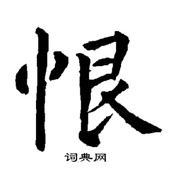 首页 书法字典 恨书法 恨楷书怎么写好看 恨字的楷书书法写法 恨毛笔