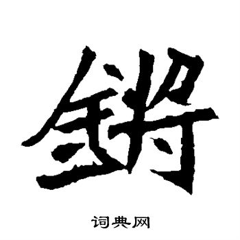 锵楷书书法字典