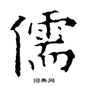 儒楷书书法字典