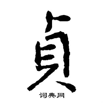 张从申写的贞字_张从申贞字写法_张从申贞书法图片