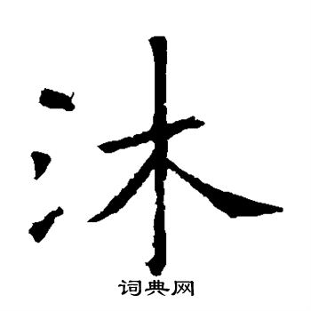 沐楷书书法字典