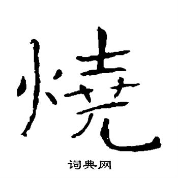 烧楷书书法字典