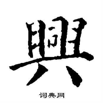 颜真卿写的兴