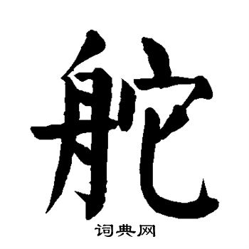 舵书法字典