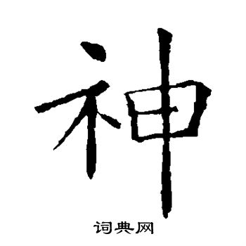 神楷书书法字典