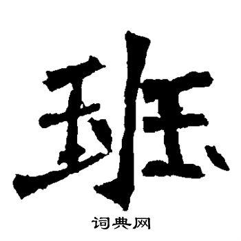 班楷书书法字典