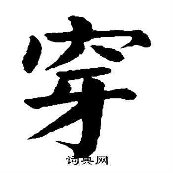 穿楷书书法字典