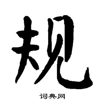 首页 书法字典 规书法 规楷书怎么写好看 规字的楷书书法写法 规毛笔