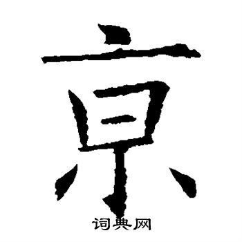 京楷书书法字典