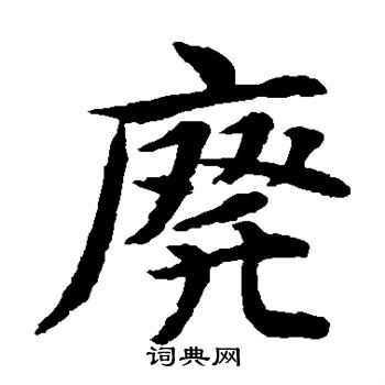 废楷书书法字典