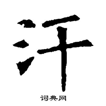 汗楷书书法字典