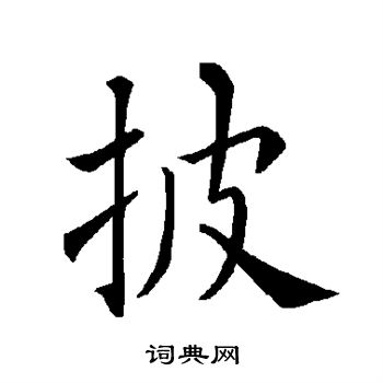 披楷书书法字典