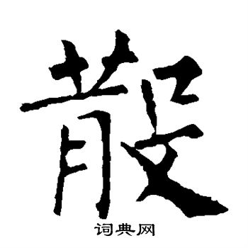散字楷书写法_散楷书怎么写好看_散书法图片_词典网