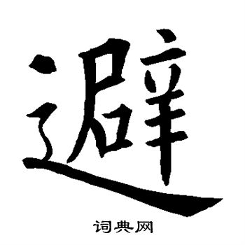 避楷书书法字典