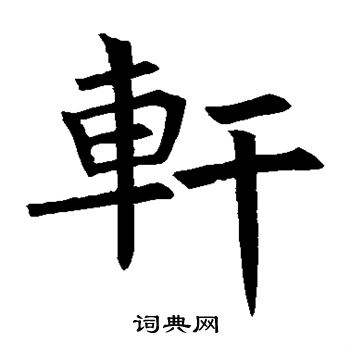 轩楷书书法字典