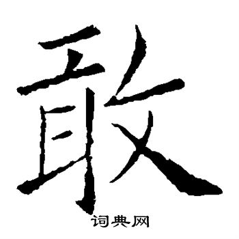 敢字楷书写法_敢楷书怎么写好看_敢书法图片_词典网
