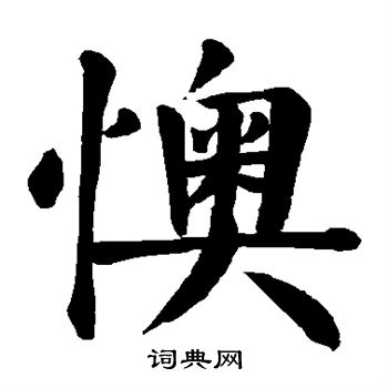 懊书法字典