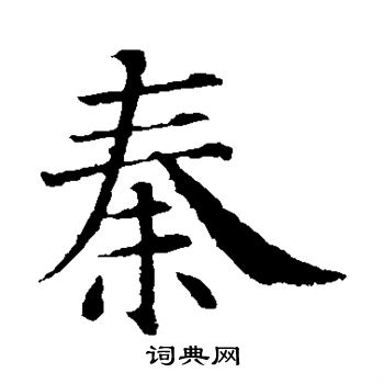 秦楷书书法字典