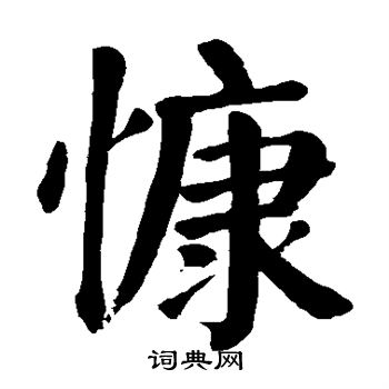 颜真卿写的慷字_颜真卿慷字写法_颜真卿慷书法图片_词典网