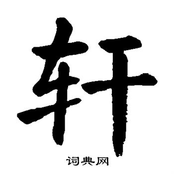 轩楷书书法字典