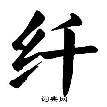 纤书法字典