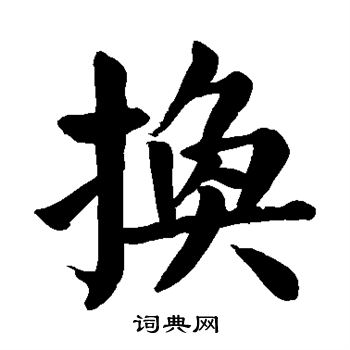 换楷书书法字典