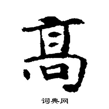 高楷书书法字典