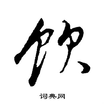 饮楷书书法字典