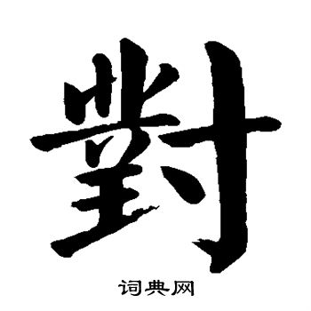 对楷书书法字典