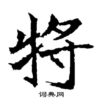 将楷书书法字典